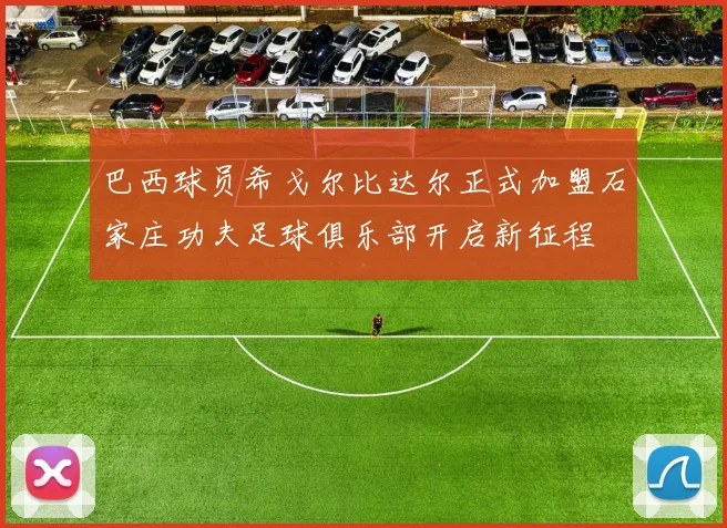巴西球员希戈尔比达尔正式加盟石家庄功夫足球俱乐部开启新征程