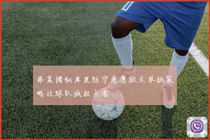 弗莱揭秘库里防守意愿欧文单挑策略让球队疯狂点名