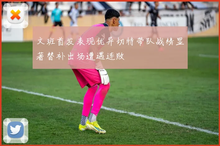 文班首发表现优异切特带队战绩显著替补出场遭遇连败